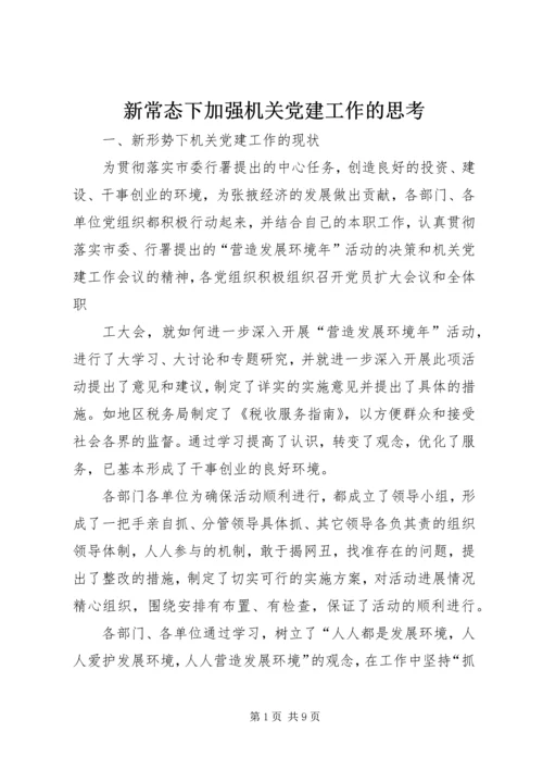 新常态下加强机关党建工作的思考 (5).docx