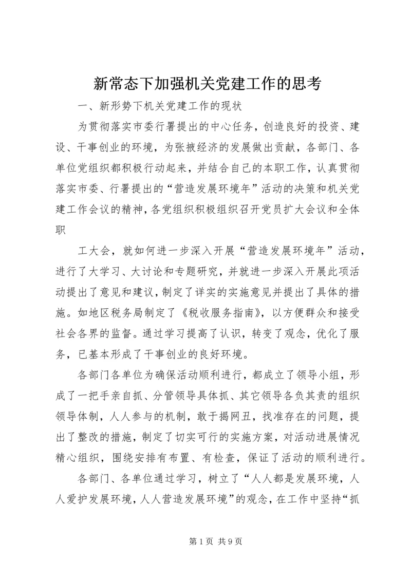 新常态下加强机关党建工作的思考 (5).docx