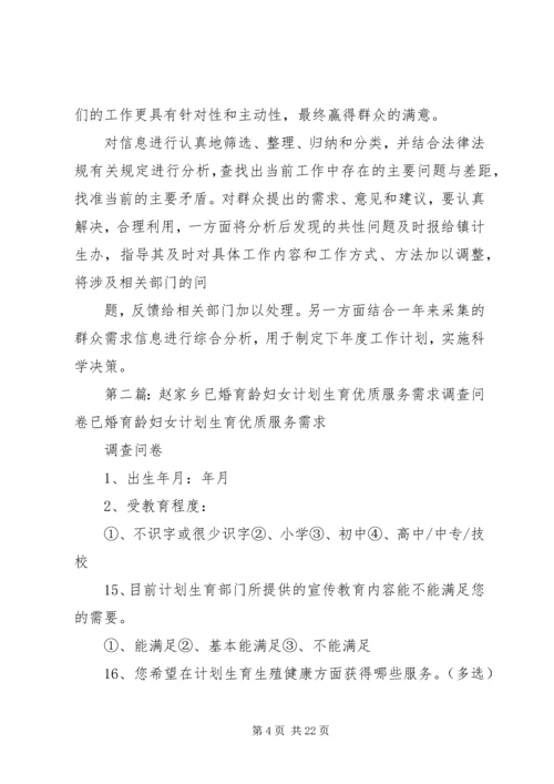 育龄群众计划生育优质服务需求调查实施方案.docx