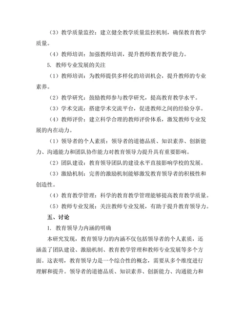 基于案例研究的教育领导力提升策略