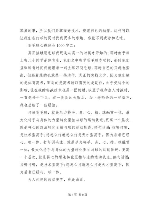 学习羽毛球心得体会1000字3篇.docx