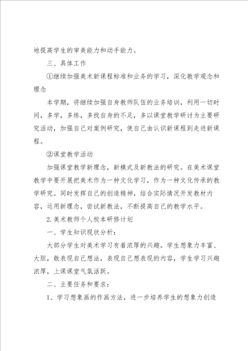 美术教师个人校本研修计划5篇