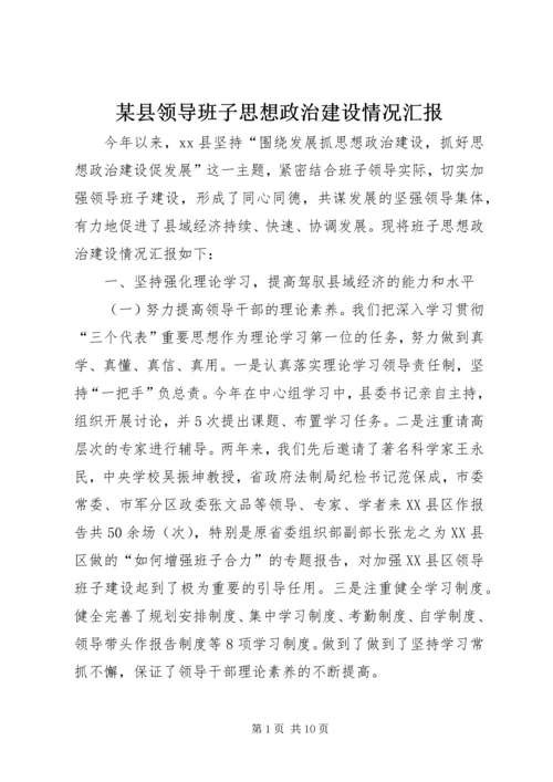 某县领导班子思想政治建设情况汇报.docx