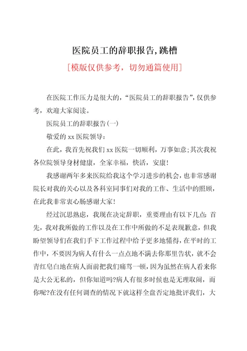 医院员工的辞职报告