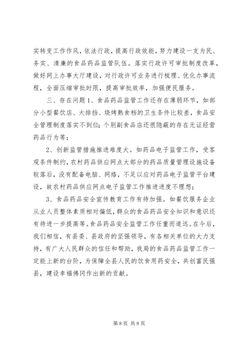 县食品药品监督管理局工作报告 (5).docx