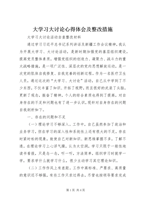 大学习大讨论心得体会及整改措施_1.docx