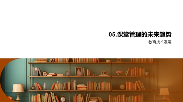 课堂管理效能提升