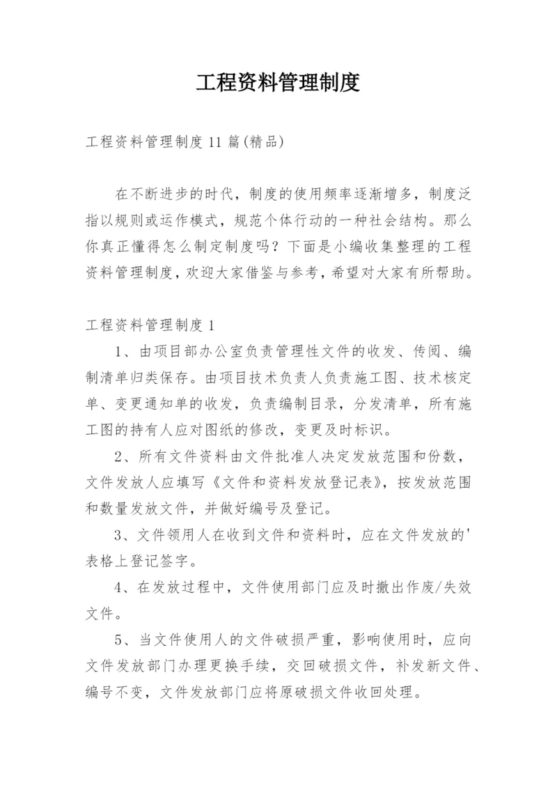 工程资料管理制度_1.docx