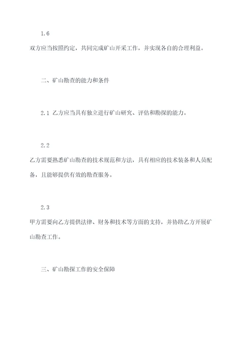 矿山合作探矿协议范本
