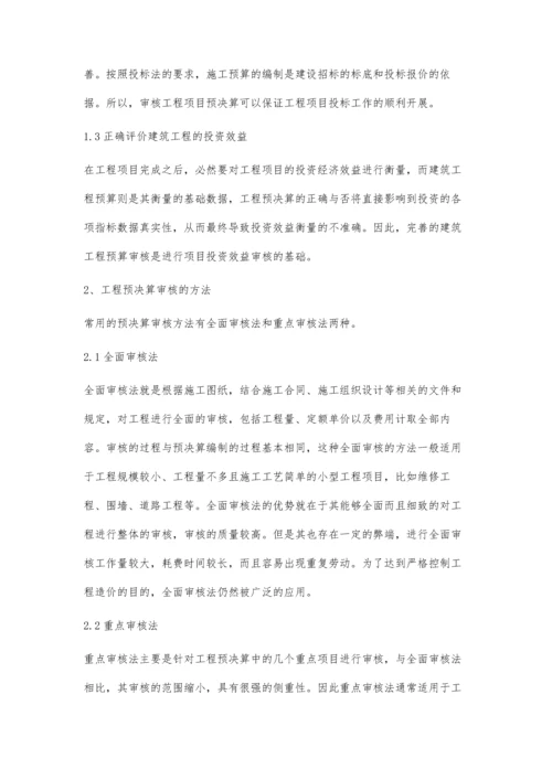 关于提高工程预决算水平的有效方法研究.docx