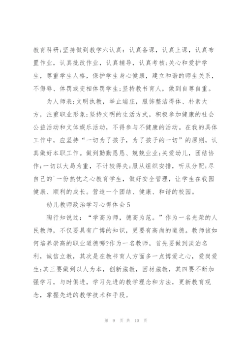 幼儿教师政治学习心得体会5篇.docx