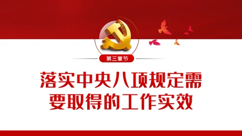廉政党课贯彻落实中央八项规定扎实推进作风建设PPT