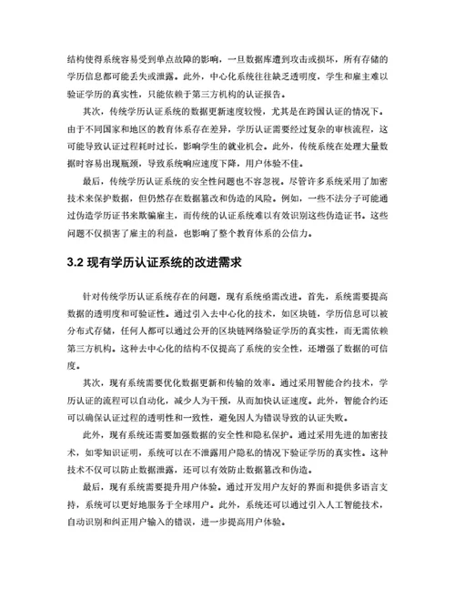 大学生毕业论文基于区块链技术的学历认证系统设计与实现