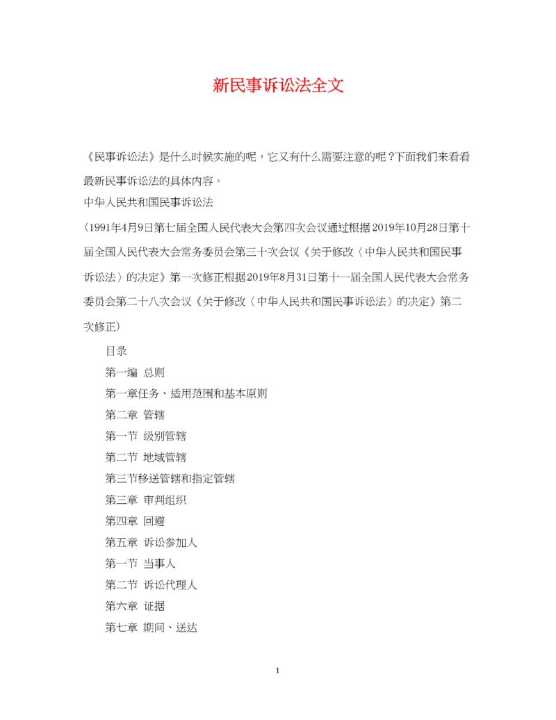 2023年新民事诉讼法全文.docx