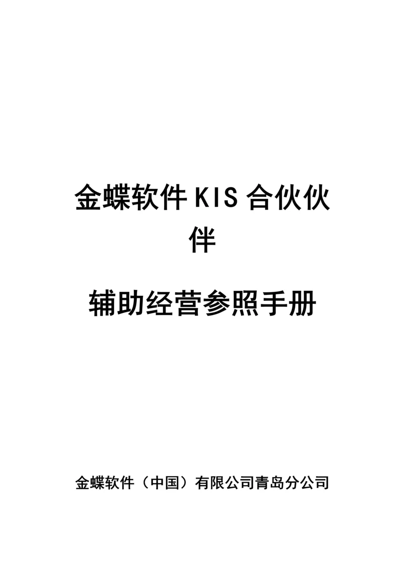 KIS合作伙伴辅助经营参考标准手册.docx