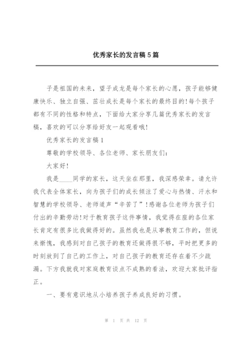 优秀家长的发言稿5篇.docx