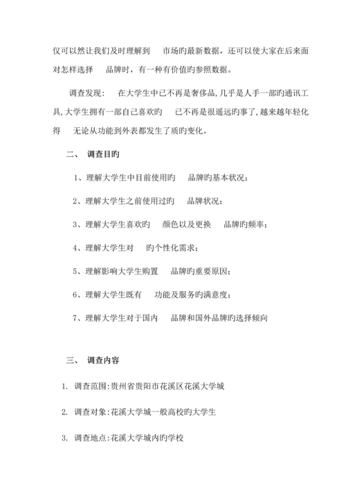 大学生对手机品牌的选择倾向社会调查报告.docx