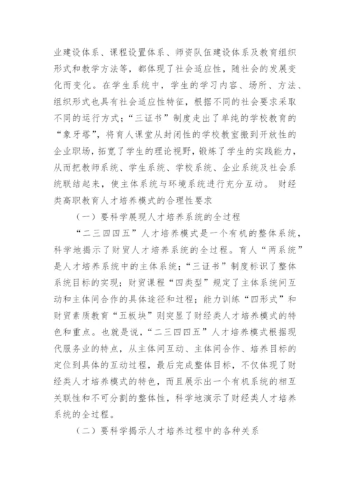 试析财经类高职教育人才培养模式研究教育论文.docx