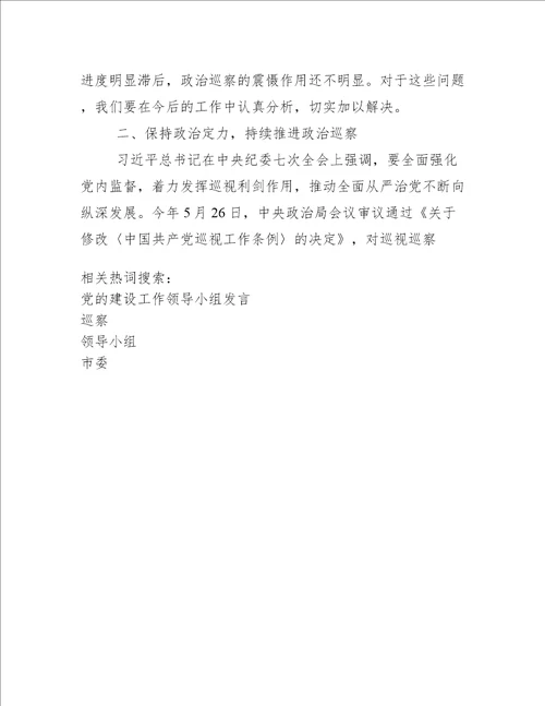 在市委巡察工作领导小组会议上讲话