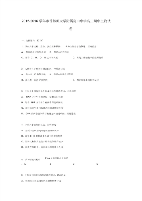 北京市首都师范大学附属房山中学2016届高三上学期期中生物试卷Word版含解析