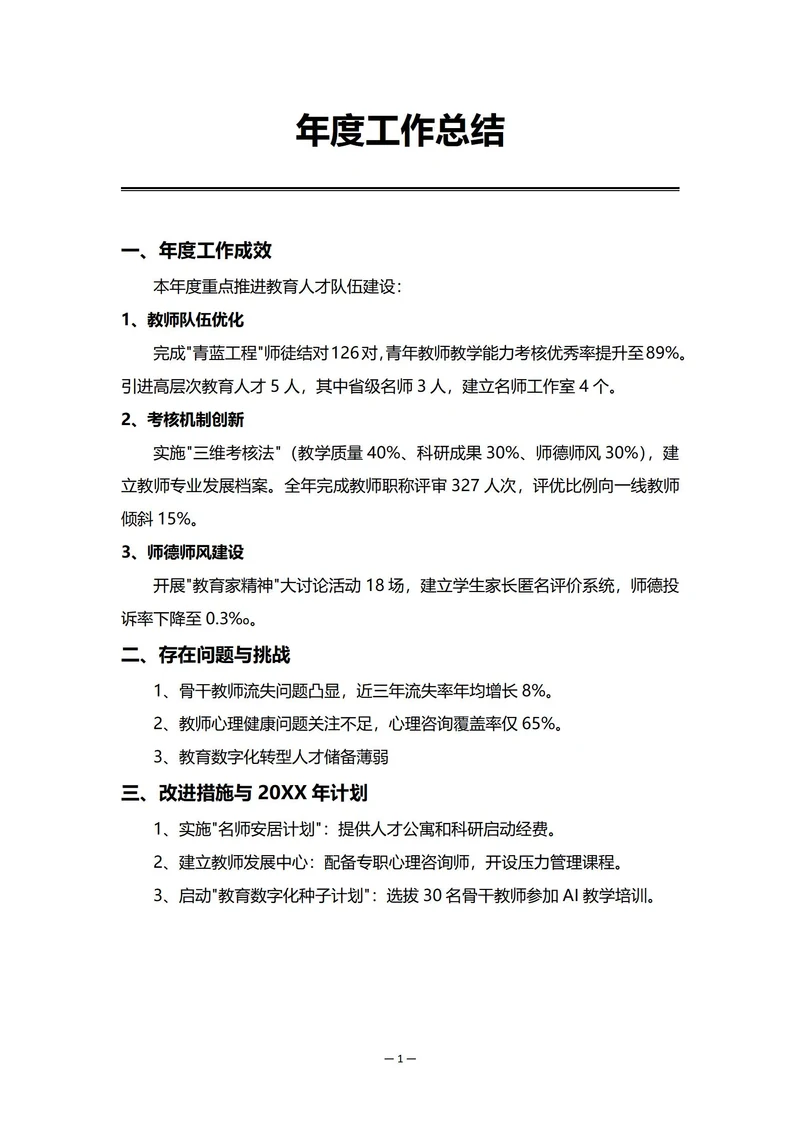 学校人事部门年度工作总结