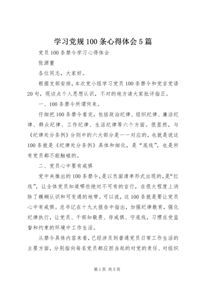 学习党规100条心得体会5篇 (3).docx