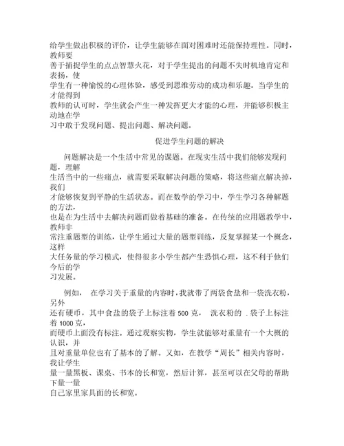小学数学问题解决教学策略实施初探论文