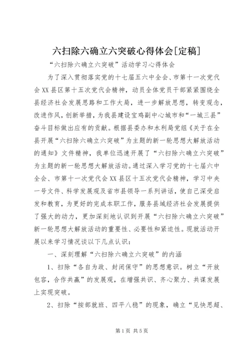 六扫除六确立六突破心得体会[定稿].docx