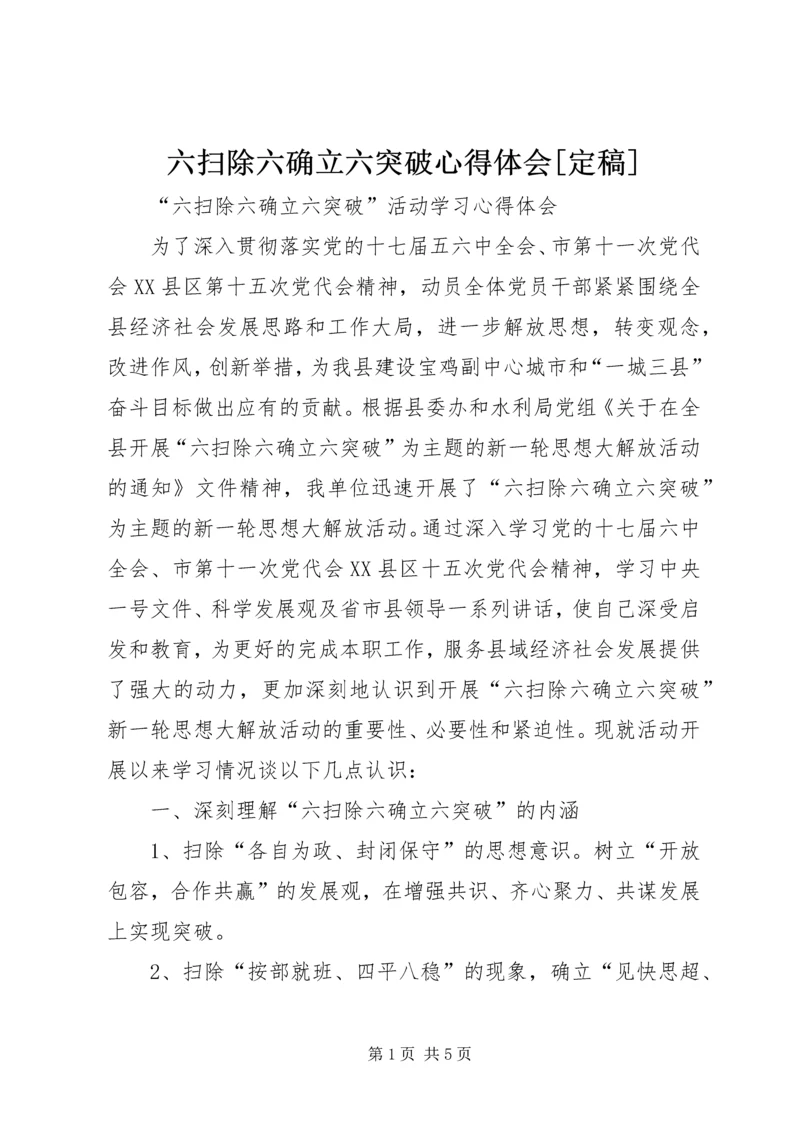 六扫除六确立六突破心得体会[定稿].docx