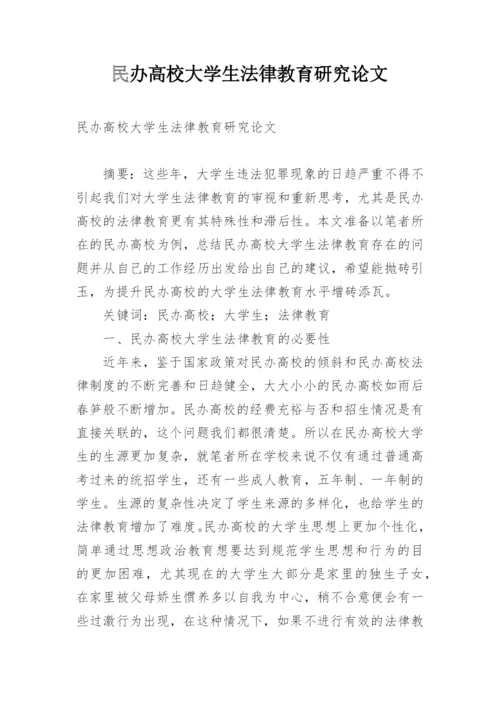 民办高校大学生法律教育研究论文.docx