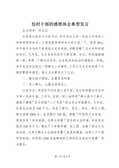 包村干部的感想体会典型发言 (2).docx