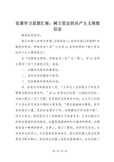 党课学习思想汇报：树立坚定的共产主义理想信念.docx