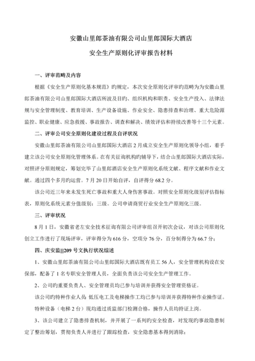 安全生产重点标准化连锁酒店评审汇报材料.docx