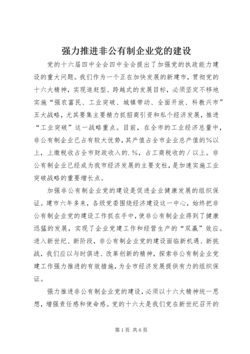 强力推进非公有制企业党的建设 (2).docx