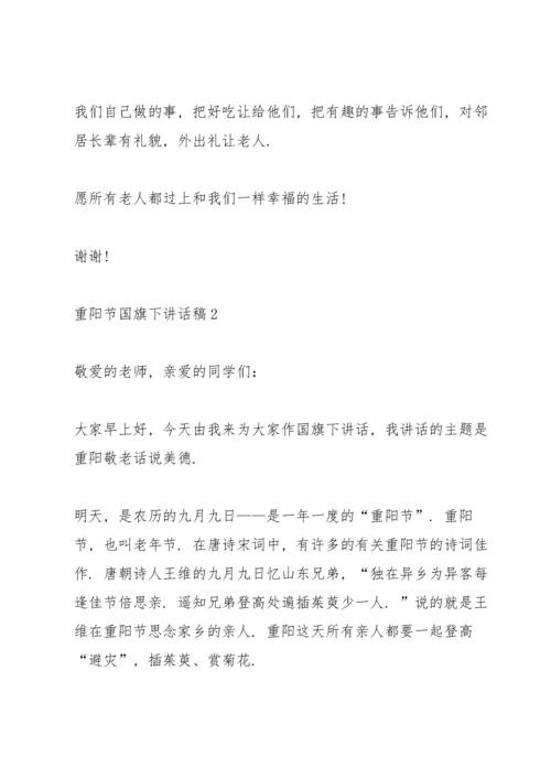 重阳节国旗下讲话稿10篇.docx