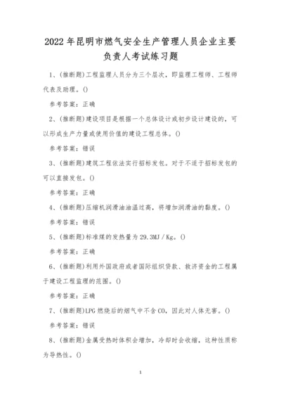 2022年昆明市燃气安全生产管理人员企业主要负责人考试练习题.docx