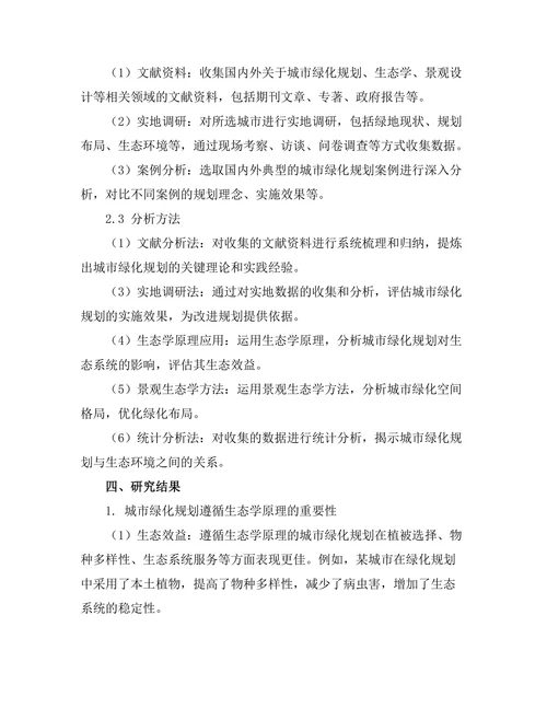 生态学视角下的城市绿化规划研究