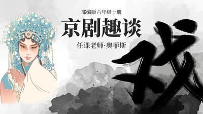 部编版语文六年级上册京剧趣谈课件PPT模板