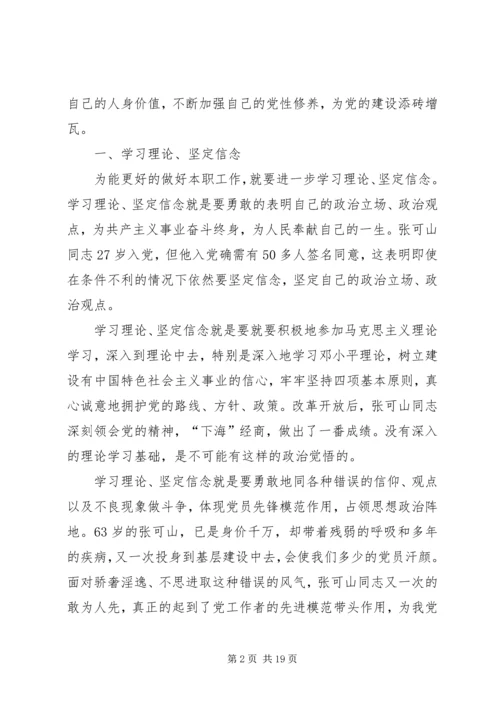 学习张可山心得体会.docx