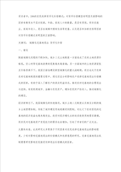 城镇化背景下宅基地退出意愿与退出补偿模式研究