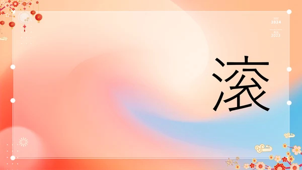 橙色插画万事如意龙年大吉春节快闪PPT模板宣传PPT动态PPT