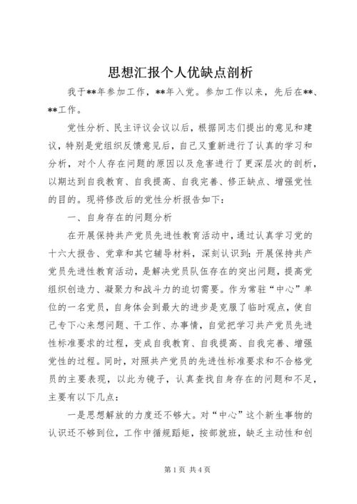 思想汇报个人优缺点剖析 (4).docx