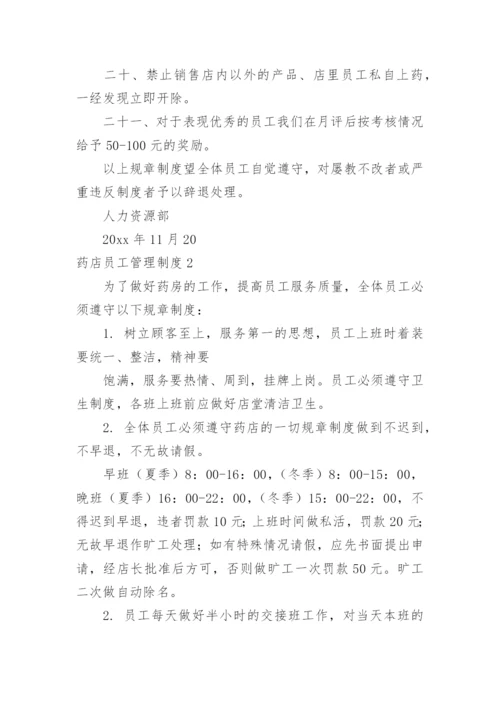 药店员工管理制度.docx