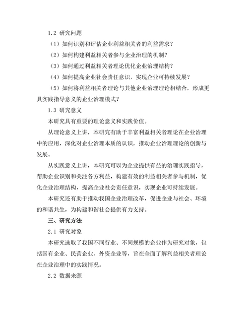 利益相关者理论在企业治理中的实践