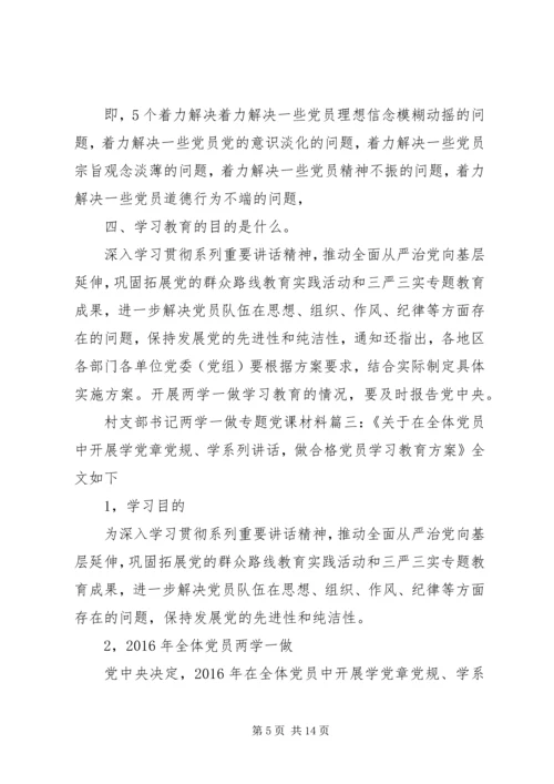 村支部书记两学一做专题党课材料7篇.docx