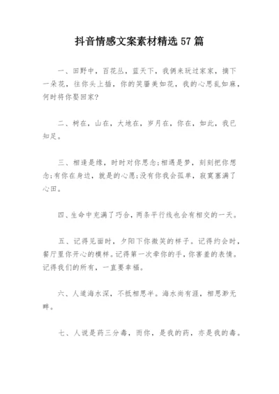 抖音情感文案素材精选57篇.docx