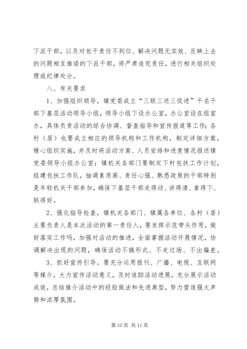 全镇千名干部下基层活动实施意见.docx