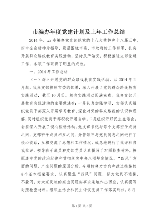 市编办年度党建计划及上年工作总结.docx