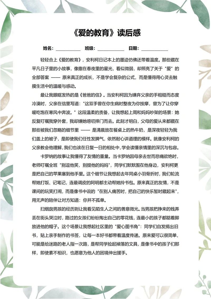 爱的教育读后感中学生阅读笔记