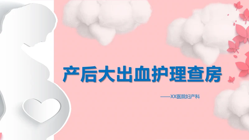 妇产科产后大出血护理查房PPT课件